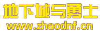 DNF私服看不到魔血石_@zhaodnf.CN